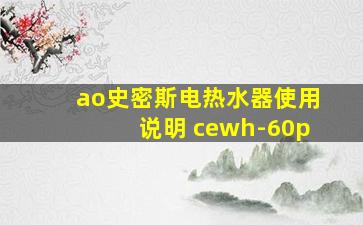 ao史密斯电热水器使用说明 cewh-60p